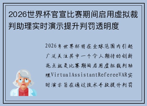 2026世界杯官宣比赛期间启用虚拟裁判助理实时演示提升判罚透明度 2026世界杯官宣比赛期间启用虚拟裁判助理实时演示提升判罚透明度