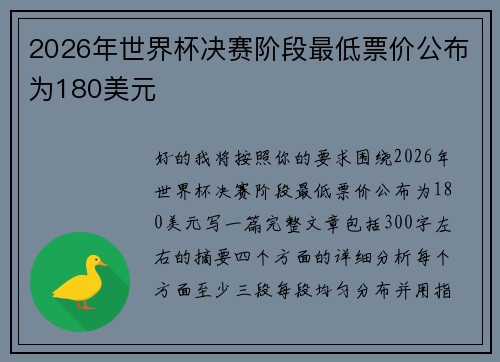 2026年世界杯决赛阶段最低票价公布为180美元 2026年世界杯决赛阶段最低票价公布为180美元