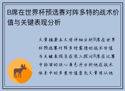 B席在世界杯预选赛对阵多特的战术价值与关键表现分析 B席在世界杯预选赛对阵多特的战术价值与关键表现分析