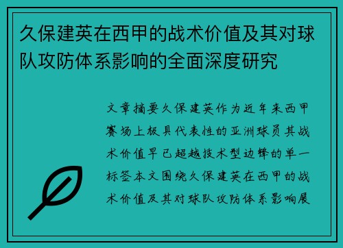 久保建英在西甲的战术价值及其对球队攻防体系影响的全面深度研究
