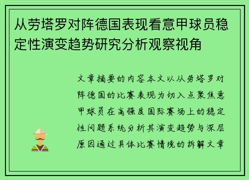 从劳塔罗对阵德国表现看意甲球员稳定性演变趋势研究分析观察视角 从劳塔罗对阵德国表现看意甲球员稳定性演变趋势研究分析观察视角