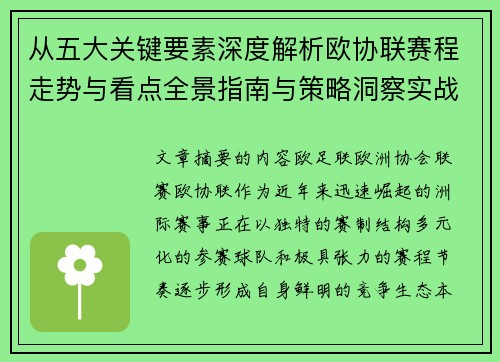 从五大关键要素深度解析欧协联赛程走势与看点全景指南与策略洞察实战 从五大关键要素深度解析欧协联赛程走势与看点全景指南与策略洞察实战