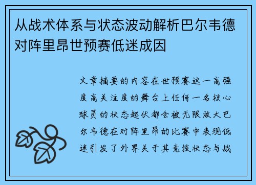从战术体系与状态波动解析巴尔韦德对阵里昂世预赛低迷成因
