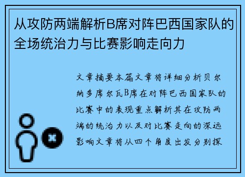 从攻防两端解析B席对阵巴西国家队的全场统治力与比赛影响走向力
