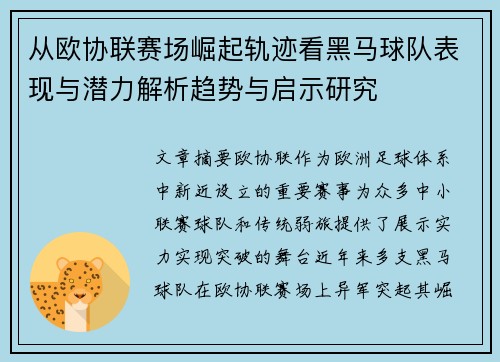 从欧协联赛场崛起轨迹看黑马球队表现与潜力解析趋势与启示研究