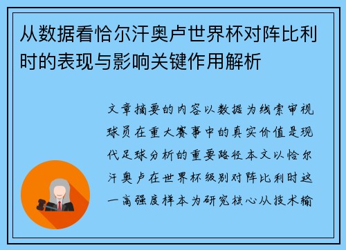 从数据看恰尔汗奥卢世界杯对阵比利时的表现与影响关键作用解析