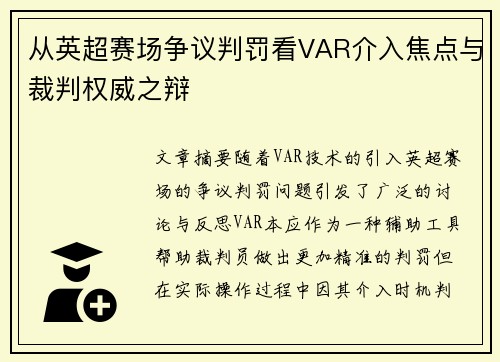 从英超赛场争议判罚看VAR介入焦点与裁判权威之辩