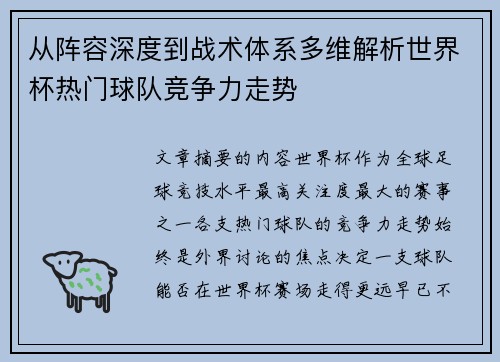 从阵容深度到战术体系多维解析世界杯热门球队竞争力走势