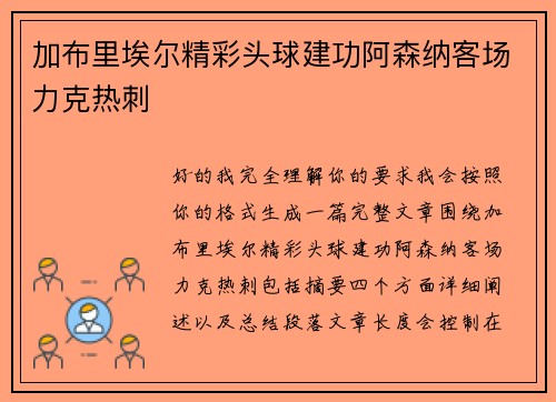 加布里埃尔精彩头球建功阿森纳客场力克热刺