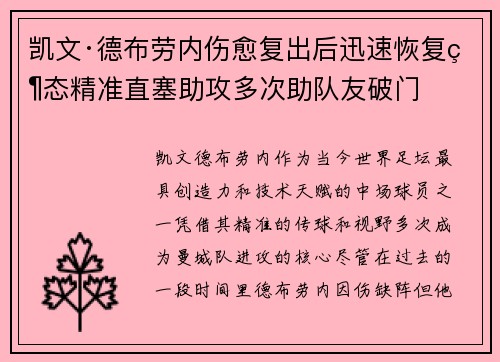 凯文·德布劳内伤愈复出后迅速恢复状态精准直塞助攻多次助队友破门