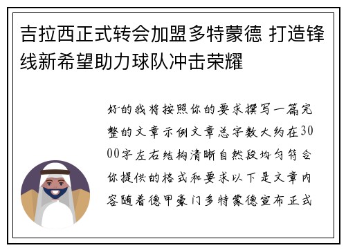 吉拉西正式转会加盟多特蒙德 打造锋线新希望助力球队冲击荣耀