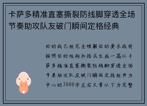 卡萨多精准直塞撕裂防线脚穿透全场节奏助攻队友破门瞬间定格经典 卡萨多精准直塞撕裂防线脚穿透全场节奏助攻队友破门瞬间定格经典