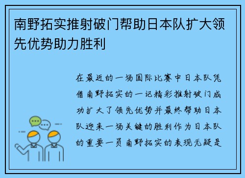 南野拓实推射破门帮助日本队扩大领先优势助力胜利 南野拓实推射破门帮助日本队扩大领先优势助力胜利