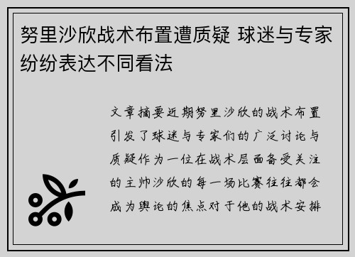 努里沙欣战术布置遭质疑 球迷与专家纷纷表达不同看法 努里沙欣战术布置遭质疑 球迷与专家纷纷表达不同看法