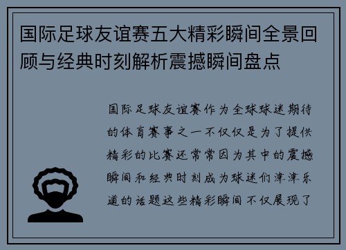 国际足球友谊赛五大精彩瞬间全景回顾与经典时刻解析震撼瞬间盘点 国际足球友谊赛五大精彩瞬间全景回顾与经典时刻解析震撼瞬间盘点