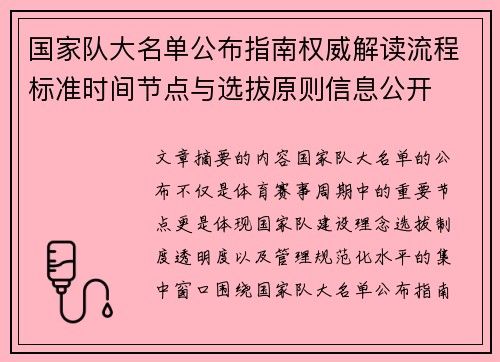 国家队大名单公布指南权威解读流程标准时间节点与选拔原则信息公开 国家队大名单公布指南权威解读流程标准时间节点与选拔原则信息公开