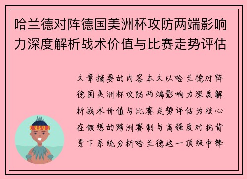 哈兰德对阵德国美洲杯攻防两端影响力深度解析战术价值与比赛走势评估