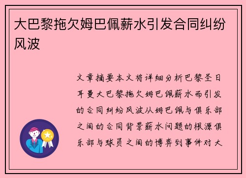 大巴黎拖欠姆巴佩薪水引发合同纠纷风波