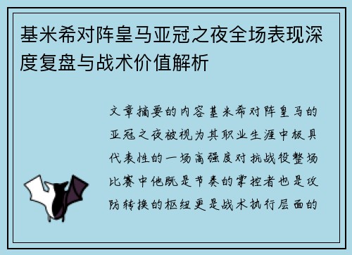 基米希对阵皇马亚冠之夜全场表现深度复盘与战术价值解析 基米希对阵皇马亚冠之夜全场表现深度复盘与战术价值解析