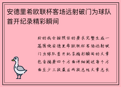 安德里希欧联杯客场远射破门为球队首开纪录精彩瞬间