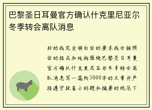 巴黎圣日耳曼官方确认什克里尼亚尔冬季转会离队消息