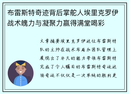 布雷斯特奇迹背后掌舵人埃里克罗伊战术魄力与凝聚力赢得满堂喝彩