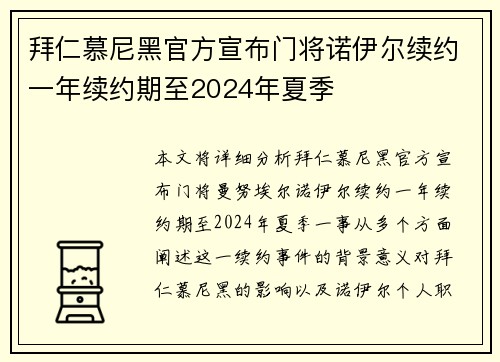 拜仁慕尼黑官方宣布门将诺伊尔续约一年续约期至2024年夏季