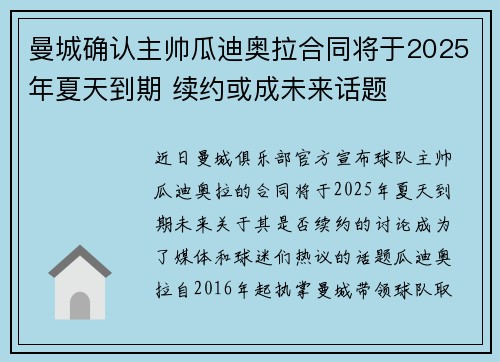 曼城确认主帅瓜迪奥拉合同将于2025年夏天到期 续约或成未来话题