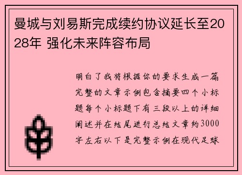 曼城与刘易斯完成续约协议延长至2028年 强化未来阵容布局