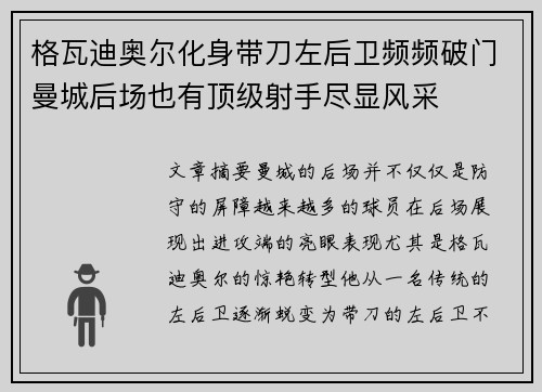 格瓦迪奥尔化身带刀左后卫频频破门曼城后场也有顶级射手尽显风采
