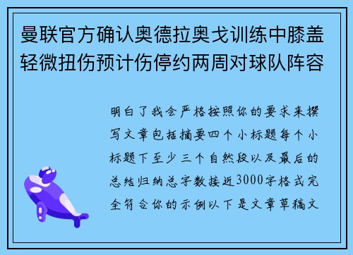 曼联官方确认奥德拉奥戈训练中膝盖轻微扭伤预计伤停约两周对球队阵容产生影响 曼联官方确认奥德拉奥戈训练中膝盖轻微扭伤预计伤停约两周对球队阵容产生影响