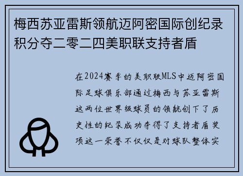 梅西苏亚雷斯领航迈阿密国际创纪录积分夺二零二四美职联支持者盾