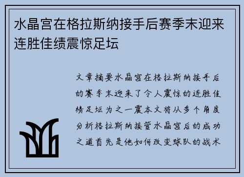 水晶宫在格拉斯纳接手后赛季末迎来连胜佳绩震惊足坛