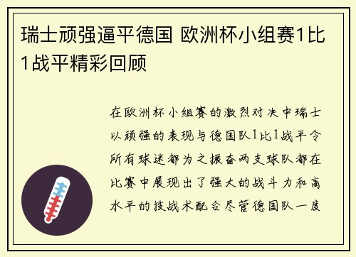 瑞士顽强逼平德国 欧洲杯小组赛1比1战平精彩回顾 瑞士顽强逼平德国 欧洲杯小组赛1比1战平精彩回顾