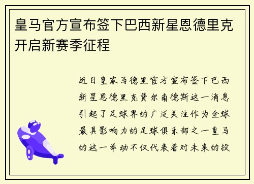 皇马官方宣布签下巴西新星恩德里克开启新赛季征程