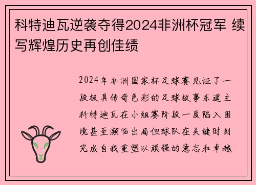 科特迪瓦逆袭夺得2024非洲杯冠军 续写辉煌历史再创佳绩