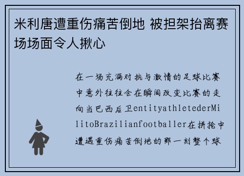 米利唐遭重伤痛苦倒地 被担架抬离赛场场面令人揪心