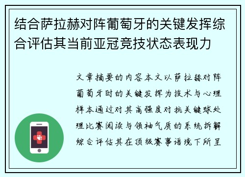 结合萨拉赫对阵葡萄牙的关键发挥综合评估其当前亚冠竞技状态表现力 结合萨拉赫对阵葡萄牙的关键发挥综合评估其当前亚冠竞技状态表现力