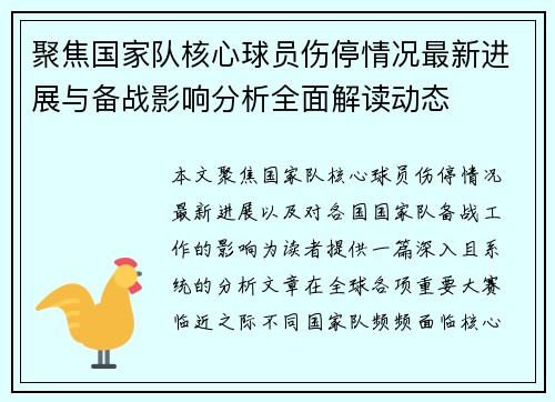 聚焦国家队核心球员伤停情况最新进展与备战影响分析全面解读动态