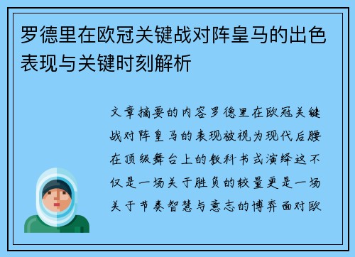 罗德里在欧冠关键战对阵皇马的出色表现与关键时刻解析 罗德里在欧冠关键战对阵皇马的出色表现与关键时刻解析