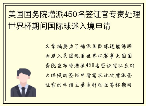 美国国务院增派450名签证官专责处理世界杯期间国际球迷入境申请 美国国务院增派450名签证官专责处理世界杯期间国际球迷入境申请