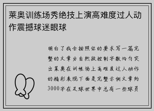 莱奥训练场秀绝技上演高难度过人动作震撼球迷眼球