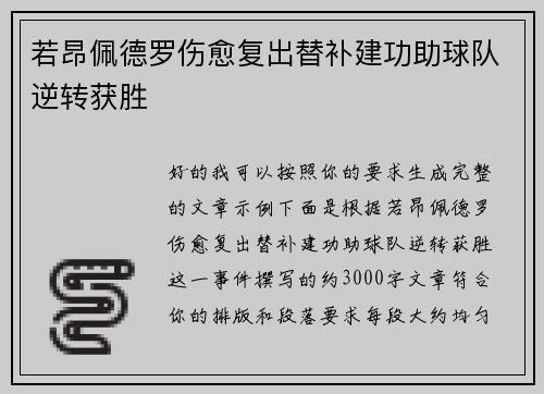 若昂佩德罗伤愈复出替补建功助球队逆转获胜