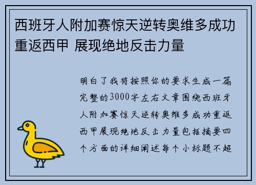 西班牙人附加赛惊天逆转奥维多成功重返西甲 展现绝地反击力量