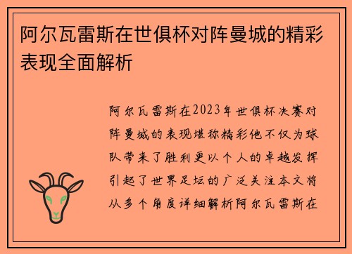 阿尔瓦雷斯在世俱杯对阵曼城的精彩表现全面解析 阿尔瓦雷斯在世俱杯对阵曼城的精彩表现全面解析