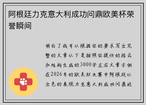 阿根廷力克意大利成功问鼎欧美杯荣誉瞬间