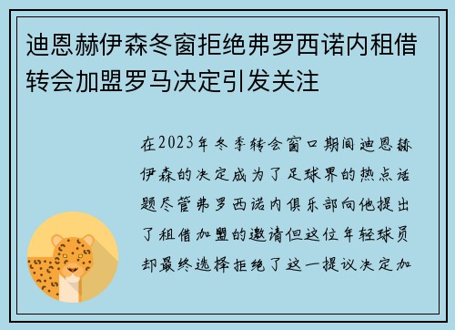 迪恩赫伊森冬窗拒绝弗罗西诺内租借转会加盟罗马决定引发关注