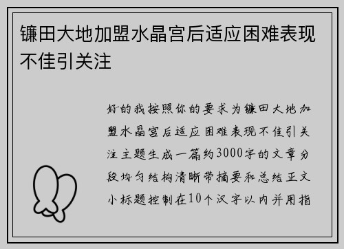 镰田大地加盟水晶宫后适应困难表现不佳引关注 镰田大地加盟水晶宫后适应困难表现不佳引关注