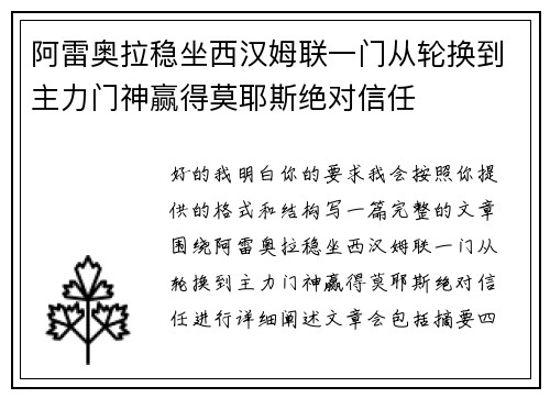 阿雷奥拉稳坐西汉姆联一门从轮换到主力门神赢得莫耶斯绝对信任