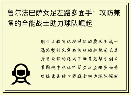 鲁尔法巴萨女足左路多面手：攻防兼备的全能战士助力球队崛起